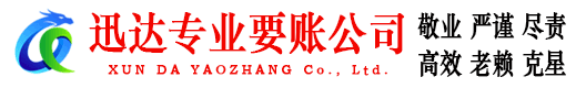 华安迅达收债公司